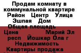 Продам комнату в коммунальной квартире › Район ­ Центр › Улица ­ Эшпая › Дом ­ 115 › Общая площадь ­ 10 › Цена ­ 550 000 - Марий Эл респ., Йошкар-Ола г. Недвижимость » Квартиры продажа   . Марий Эл респ.,Йошкар-Ола г.